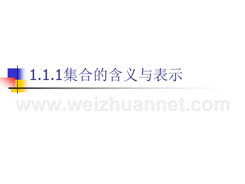 人教版a版高中数学必修一精美课件1.1集合的概念与表示.ppt_第2页