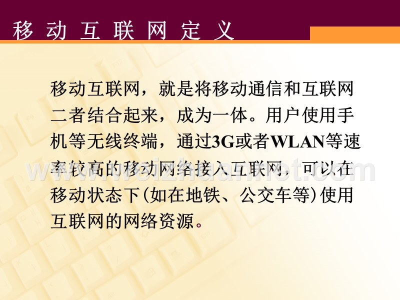 移动互联网.ppt_第3页