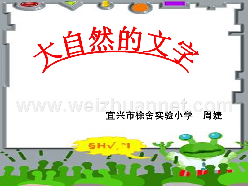 六年级语文大自然的文字.ppt_第3页