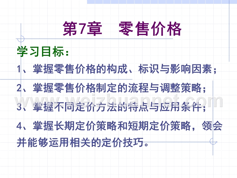 第七章零售定价.ppt_第1页