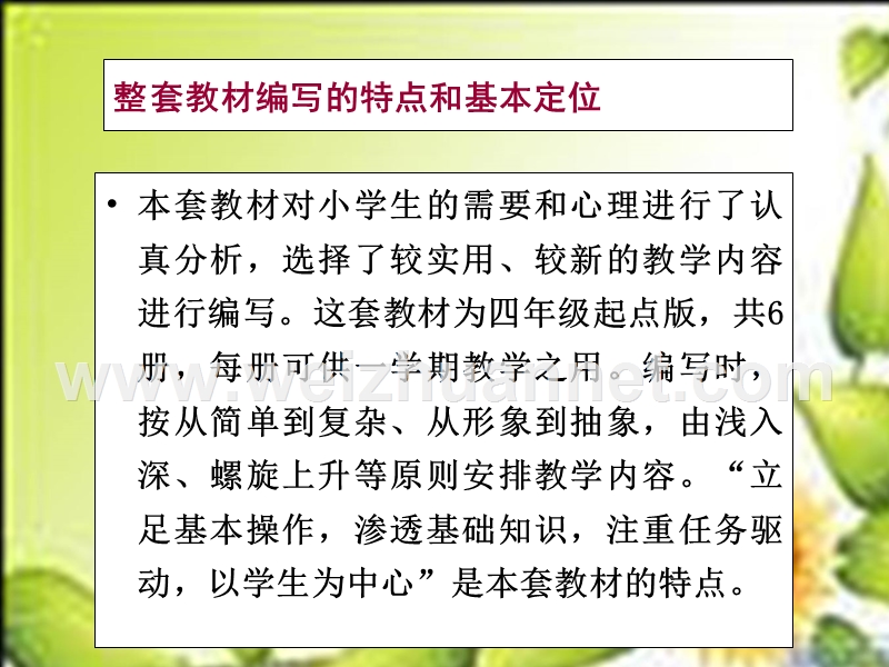 小学信息技术教材分析与课标链接.ppt_第2页