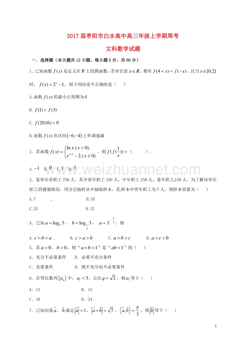 湖北省枣阳市白水高级中学2017届高三数学上学期周考试题（12.23） 文.doc_第1页