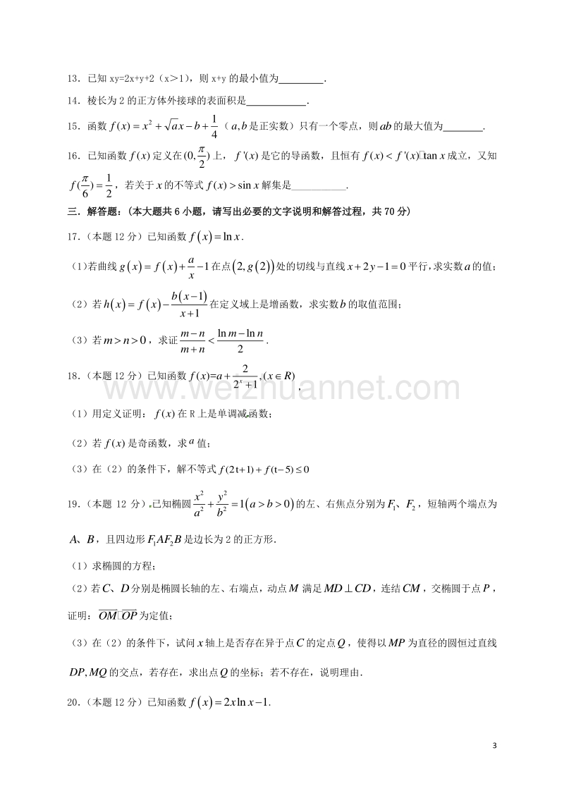 湖北省枣阳市白水高级中学2017届高三数学上学期周考试题（12.23） 文.doc_第3页