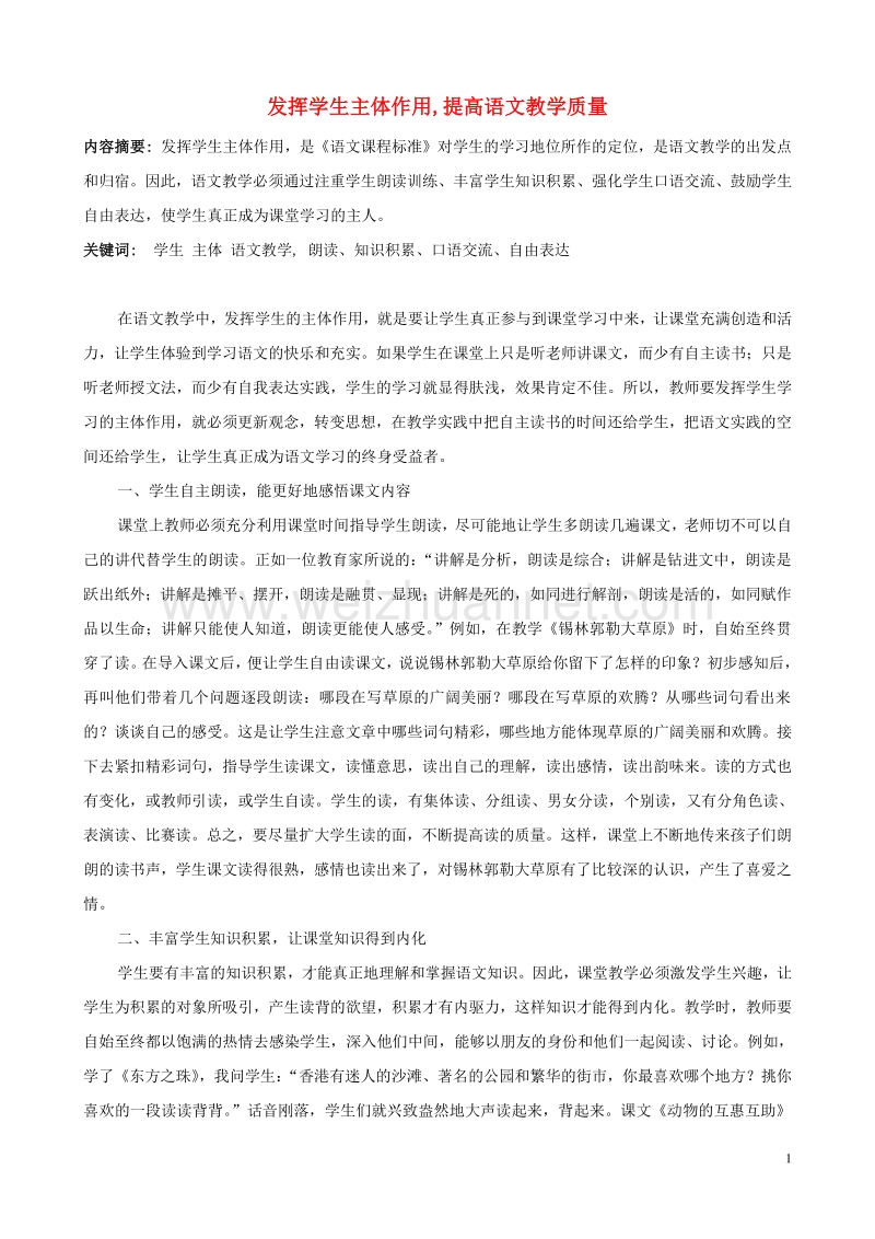 小学语文精美教学论文范文 发挥学生主体作用，提高语文教学质量.doc_第1页