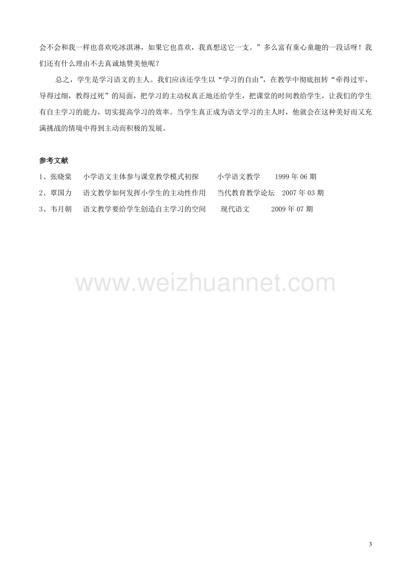 小学语文精美教学论文范文 发挥学生主体作用，提高语文教学质量.doc_第3页