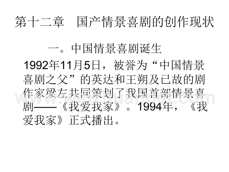 中外喜剧鉴赏12-中国情景喜剧2013胡明伟.ppt_第2页