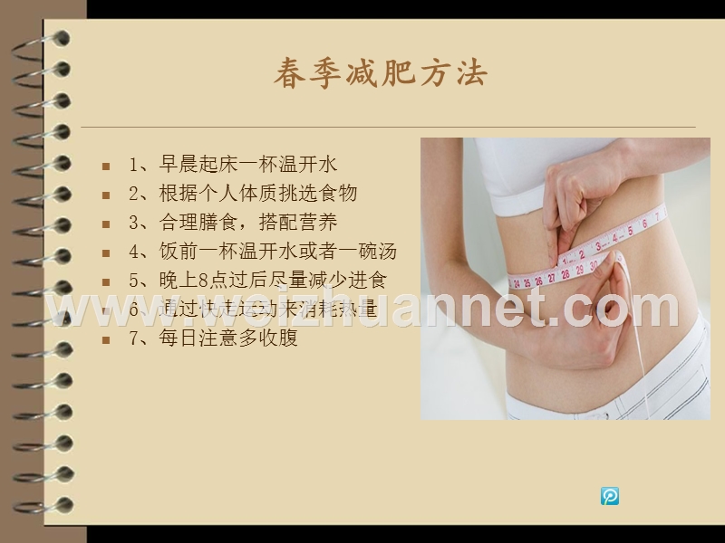 辟谷神磁减肥之春季减肥篇.ppt_第2页