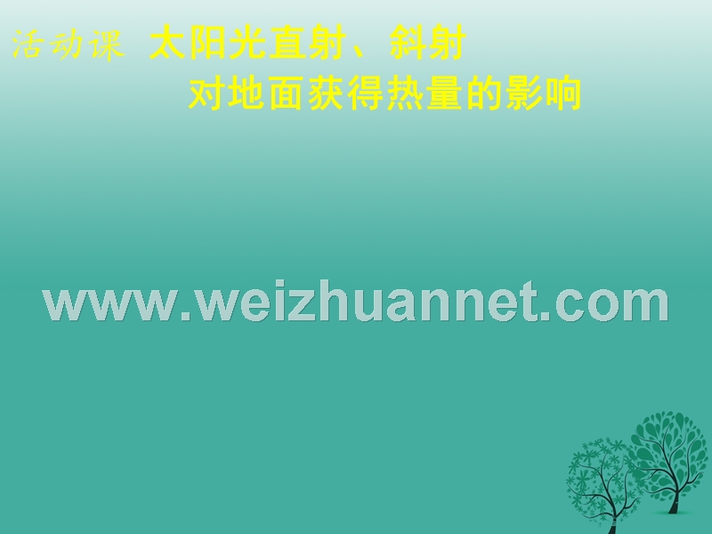 七年级地理上册 第一章 地球 太阳光直射、斜射对地面获得热量的影响课件2 （新版）商务星球版.ppt_第1页