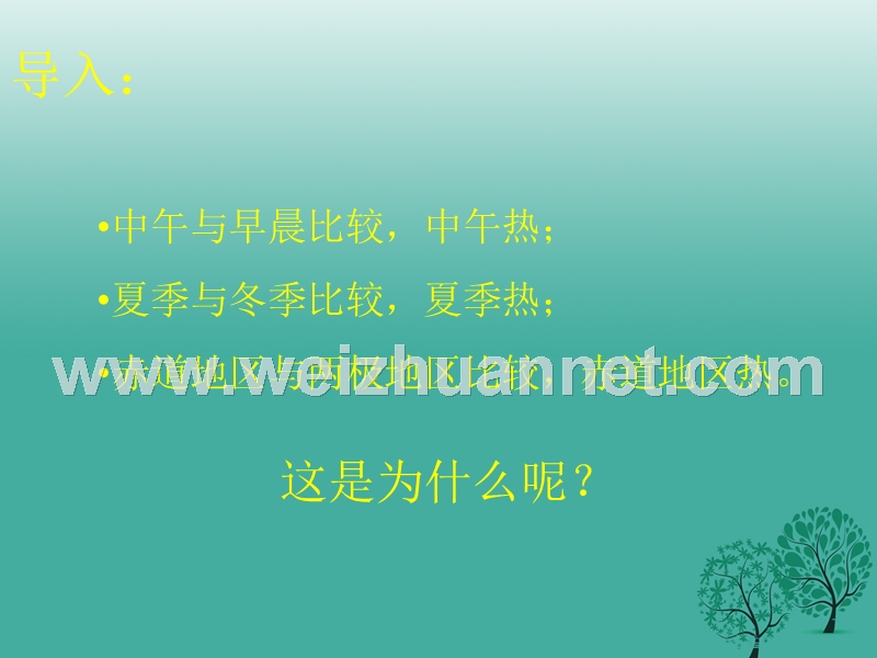 七年级地理上册 第一章 地球 太阳光直射、斜射对地面获得热量的影响课件2 （新版）商务星球版.ppt_第2页