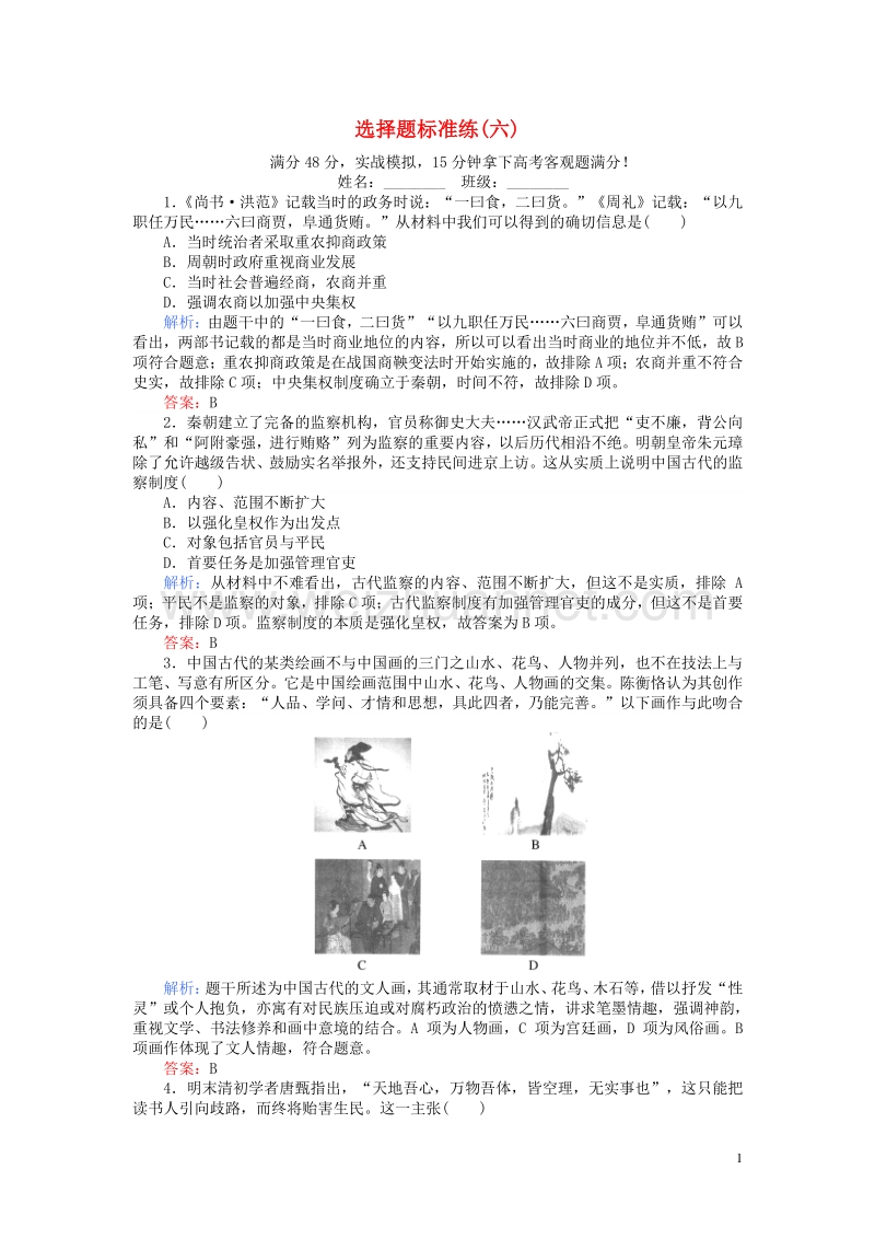 【师说】（通用版）2017届高考历史二轮专题复习 选择题标准练（六）.doc_第1页