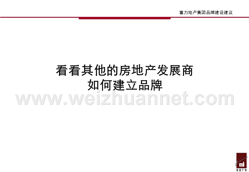 房地产地产品牌建设建议.ppt_第2页