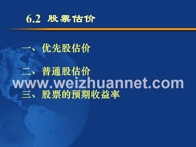 东财-公司金融课件-王立元-股票估值.ppt_第1页