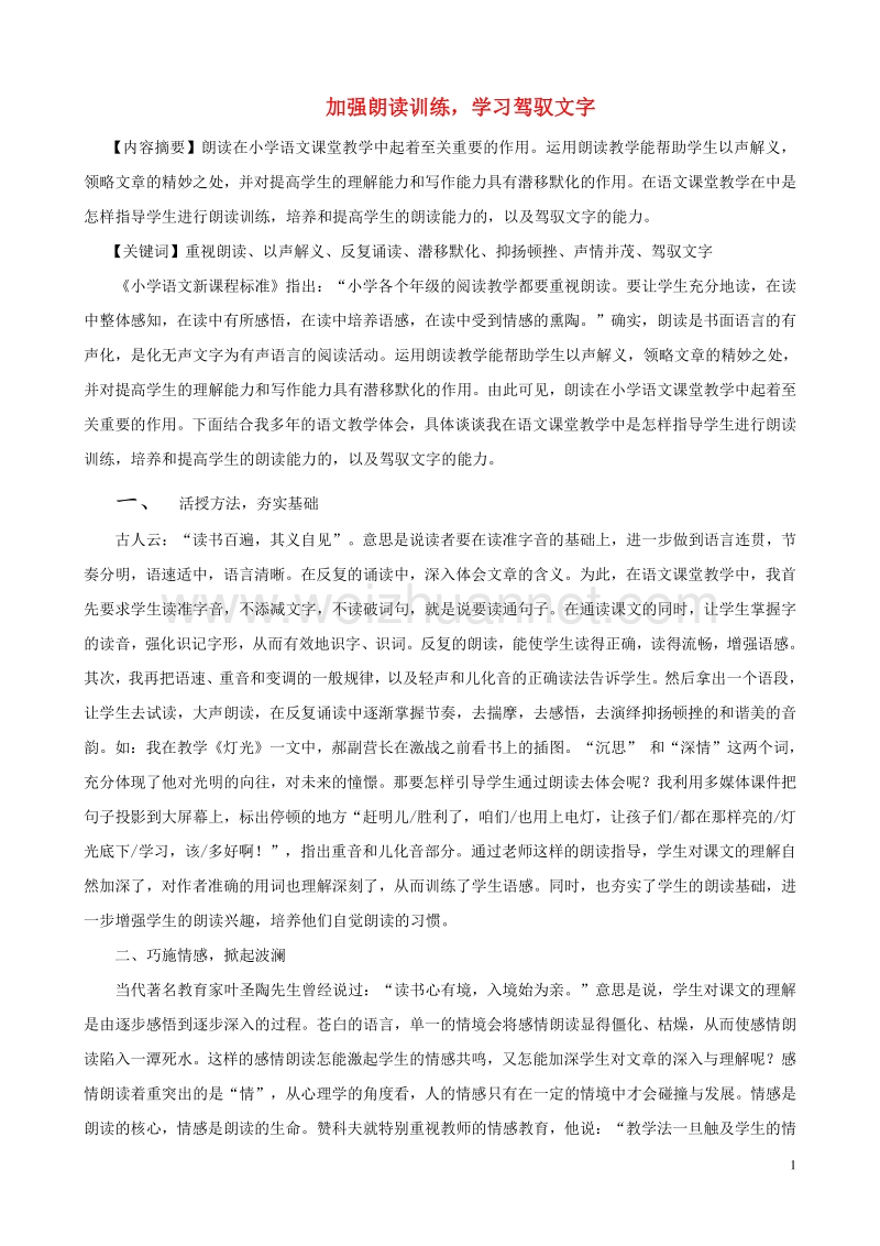 小学语文精美教学论文范文 加强朗读训练，学习驾驭文字.doc_第1页