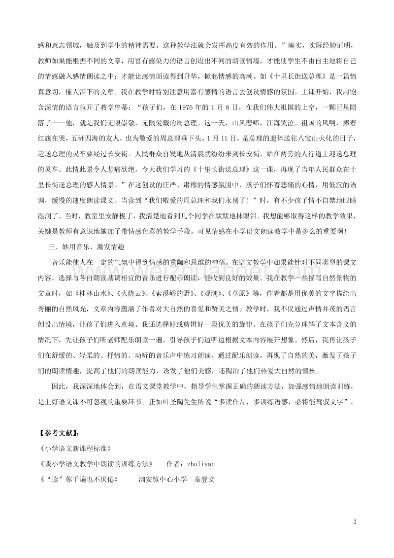 小学语文精美教学论文范文 加强朗读训练，学习驾驭文字.doc_第2页