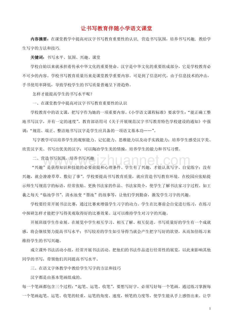 小学语文精美教学论文范文 让书写教育伴随小学语文课堂.doc_第1页