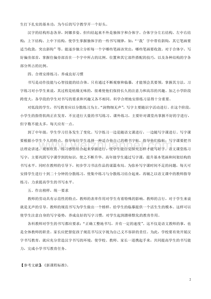 小学语文精美教学论文范文 让书写教育伴随小学语文课堂.doc_第2页