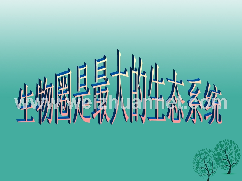 七年级生物上册 第一单元 第二章 第三节 生物圈是最大的生态系统课件1 （新版）新人教版.ppt_第1页