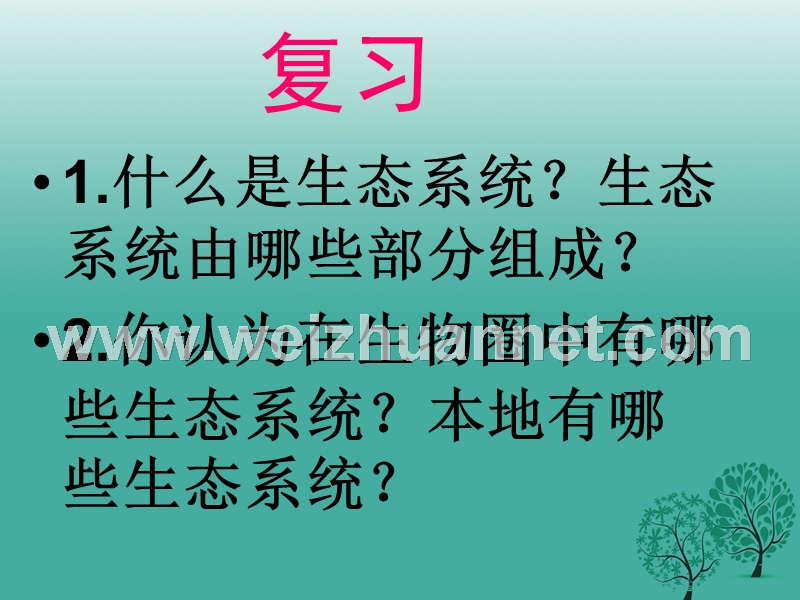 七年级生物上册 第一单元 第二章 第三节 生物圈是最大的生态系统课件1 （新版）新人教版.ppt_第2页