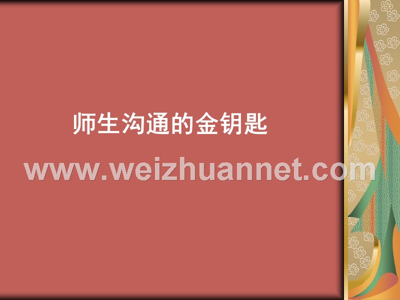 师生沟通的金钥匙.ppt_第1页