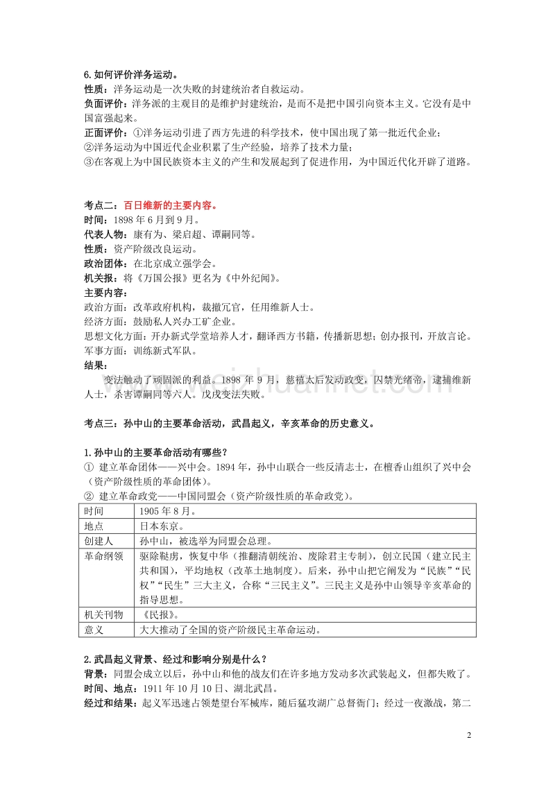 广东省2017年中考历史 第8单元 近代化的起步题纲+课后练习.doc_第2页