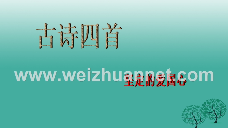 江苏省盐城市射阳县特庸中学八年级语文上册 9《古诗四首》课件2 苏教版.ppt_第1页