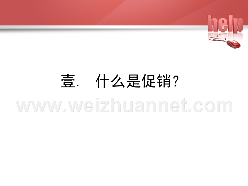 如何选择促销战术.ppt_第2页