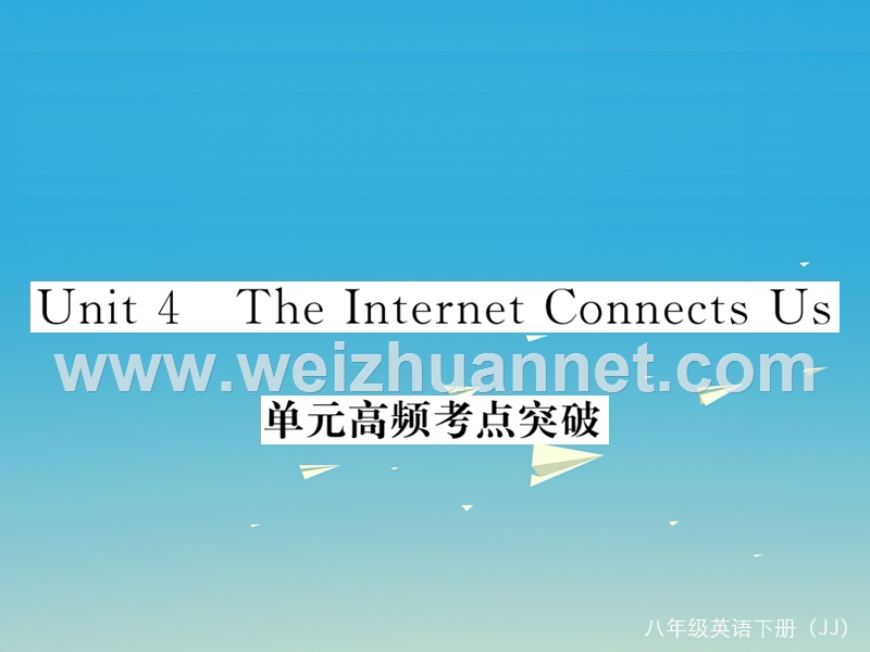 【学练优】2017年春八年级英语下册 unit 4 the internet connects us高频考点突破课件 （新版）冀教版.ppt_第1页