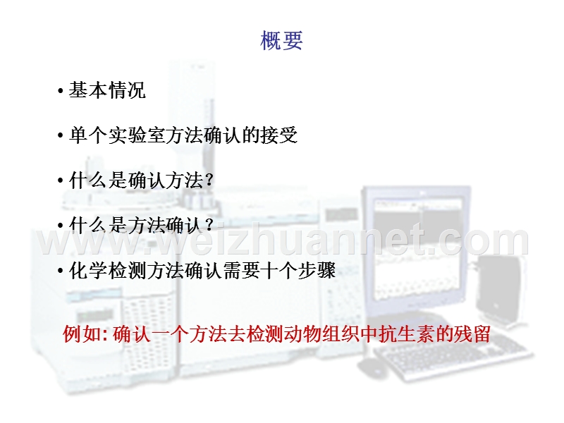 单个实验室化学检测方法的确认.ppt_第2页