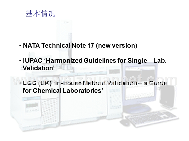 单个实验室化学检测方法的确认.ppt_第3页