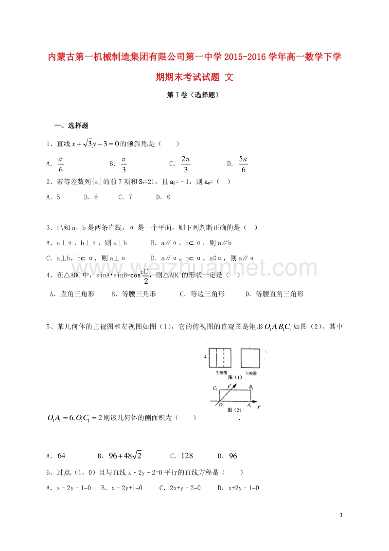 内蒙古第一机械制造集团有限公司第一中学2015-2016学年高一数学下学期期末考试试题 文.doc_第1页