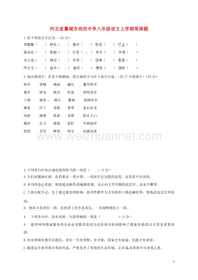 河北省藁城市尚西中学八年级语文上学期周清题3（无答案） 河大版.doc_第1页