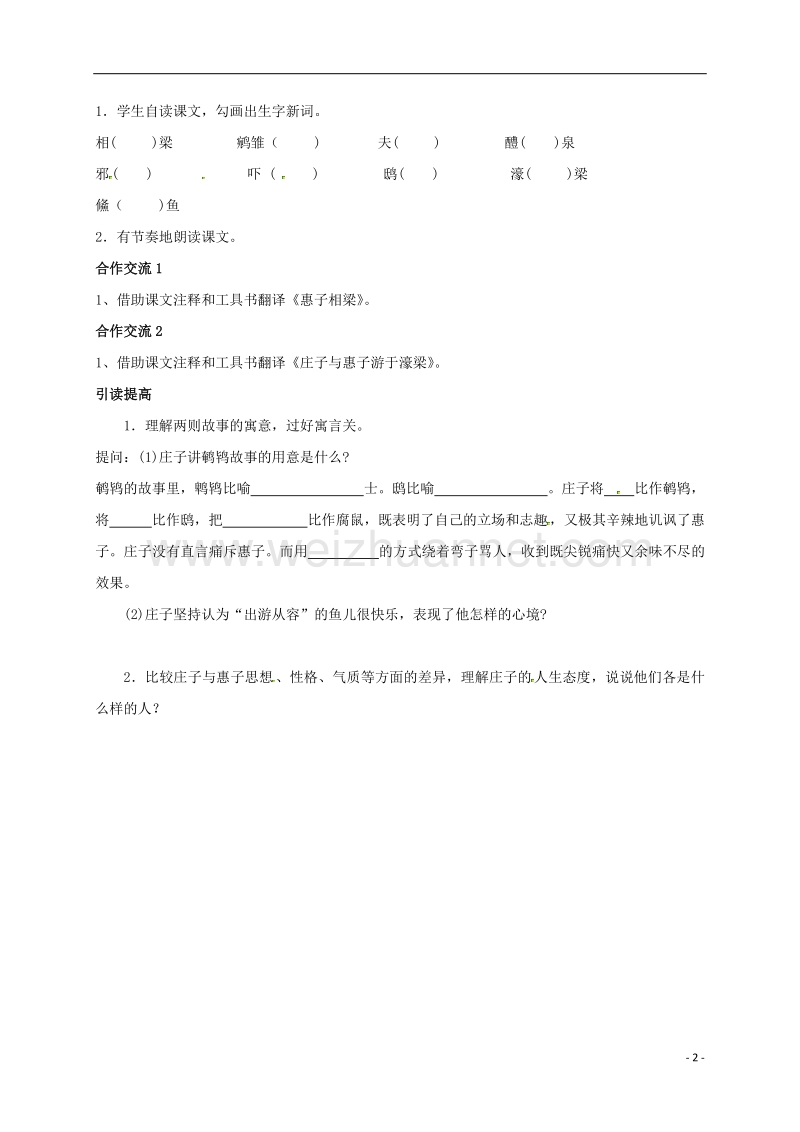 四川省乐山市沙湾区福禄镇初级中学九年级语文下册 20《庄子〉故事两则教案 （新版）新人教版.doc_第2页