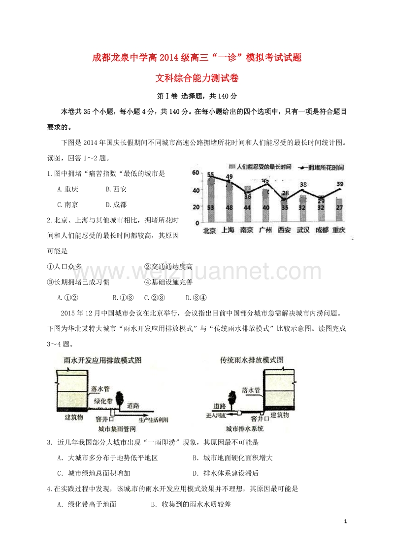 四川省成都市龙泉驿区第一中学校2017届高三文综一诊模拟考试试题.doc_第1页