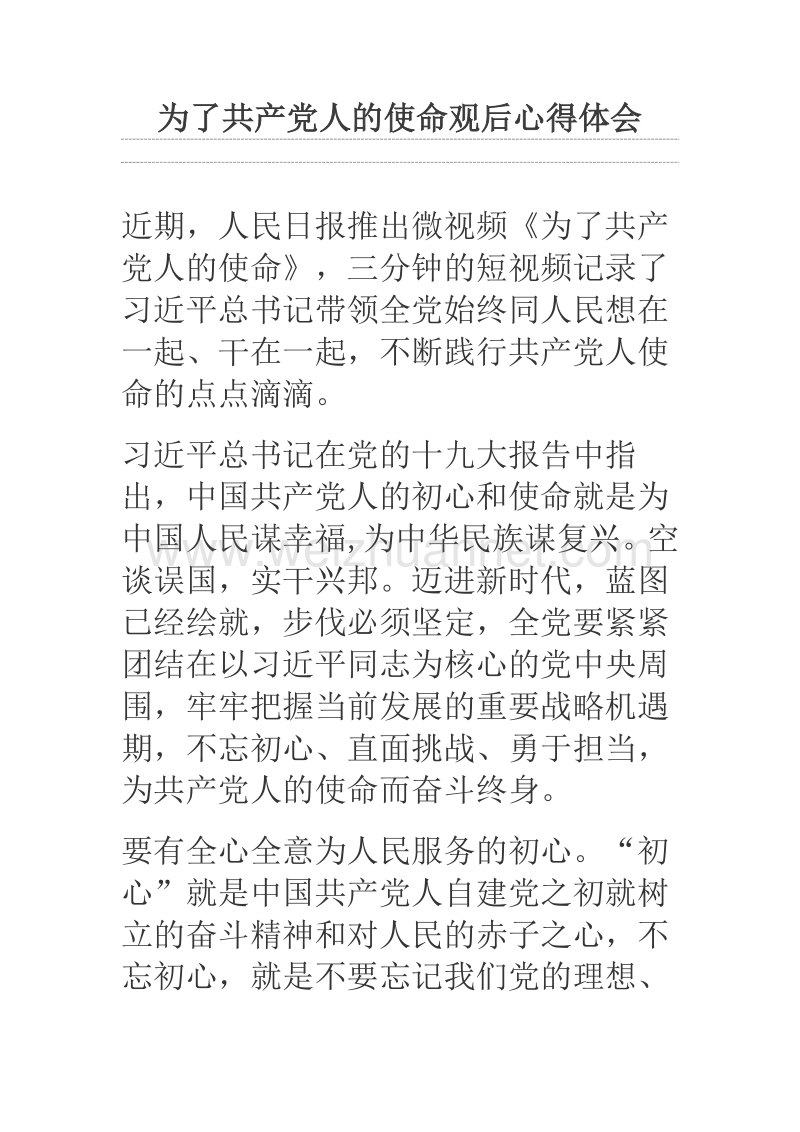 为了共产党人的使命观后心得体会.docx_第1页