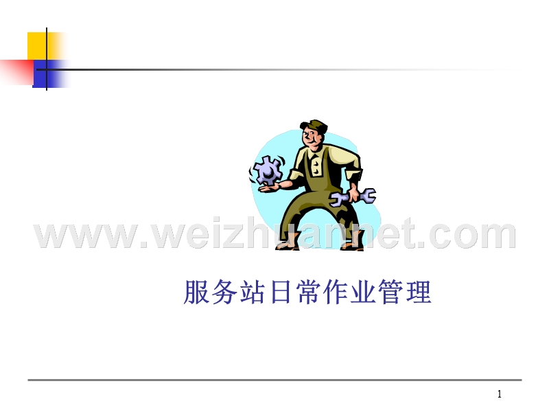 服务经理日常管理.ppt_第1页