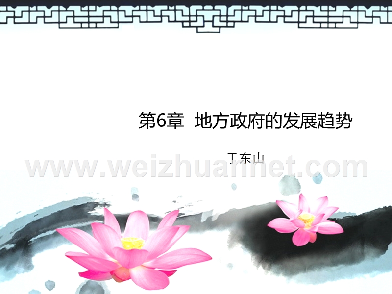 地方政府学第六章.ppt_第1页