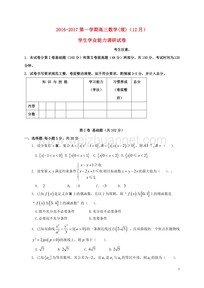 天津市静海县第一中学2017届高三数学12月月考试题 理.doc_第1页