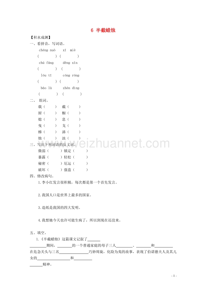 六年级语文下册《6 半截蜡烛》同步精练 苏教版.doc_第1页