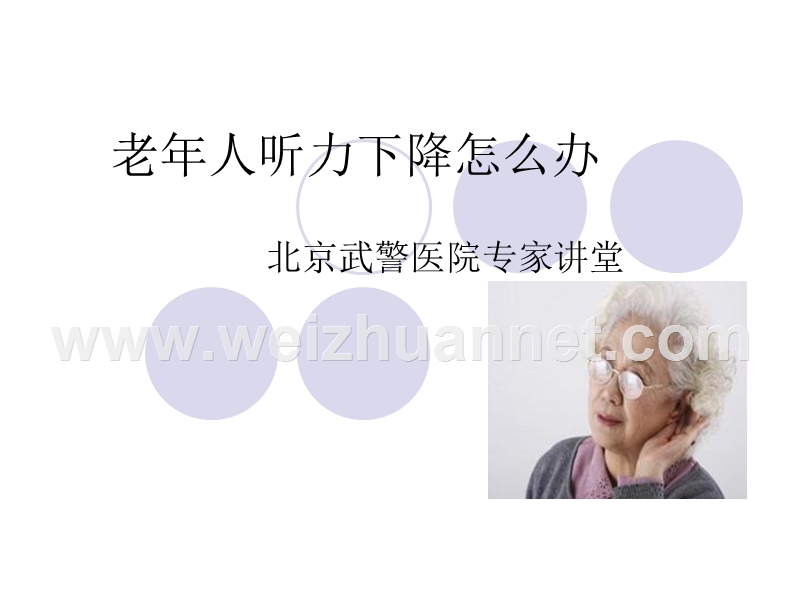 老年人听力下降.ppt_第1页