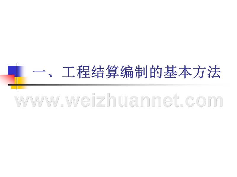 工程结算管理精讲(签证技巧、结算技巧).ppt_第3页