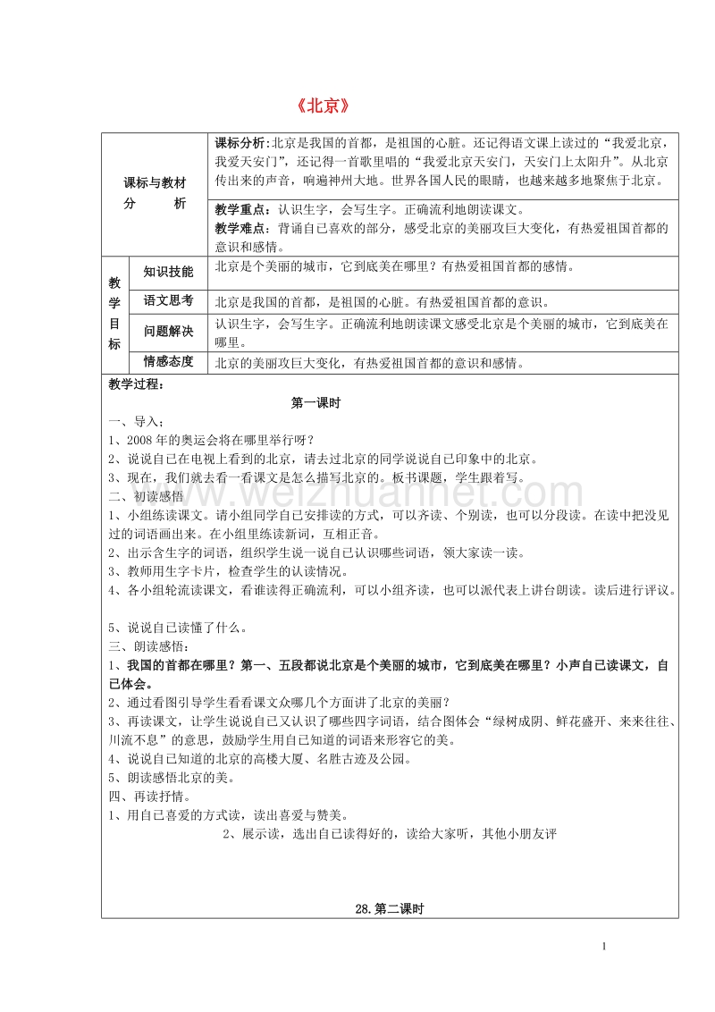 2015年秋二年级语文上册《北京》教案 鲁教版.doc_第1页