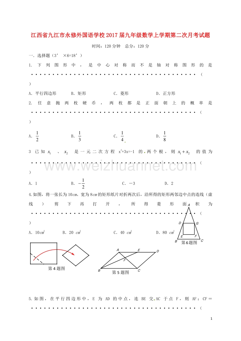 江西省九江市永修外国语学校2017届九年级数学上学期第二次月考试题.doc_第1页