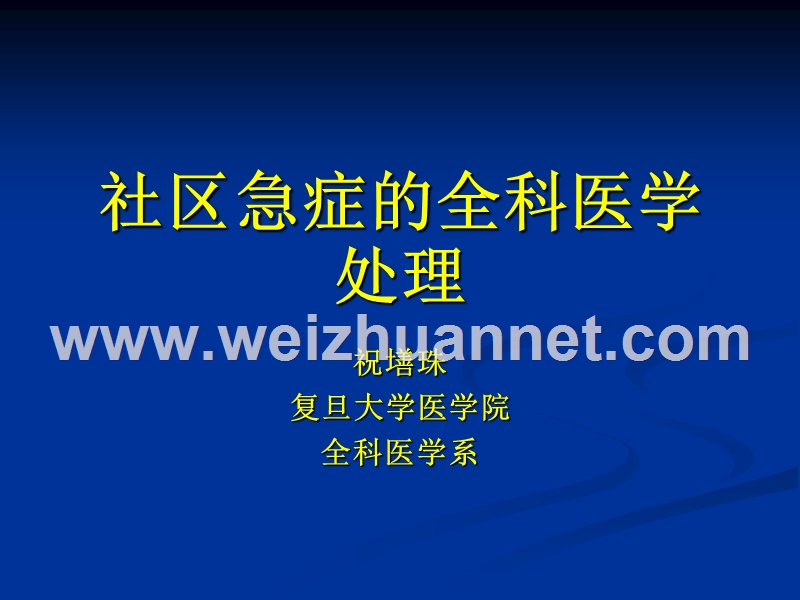 社区急症的全科医学处理.ppt_第1页