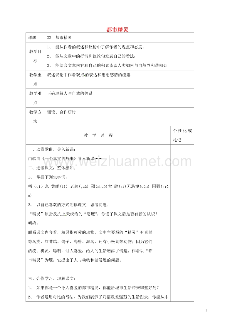 江苏省常州市溧阳市周城初级中学八年级语文上册 第22课《都市精灵》教案 苏教版.doc_第1页