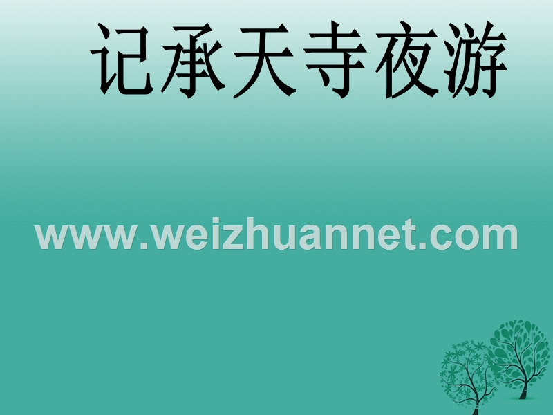 吉林省双辽市第五中学八年级语文下册 18《记承天寺夜游》课件 长春版.ppt_第1页