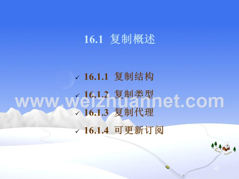 第16章数据复制.ppt_第2页