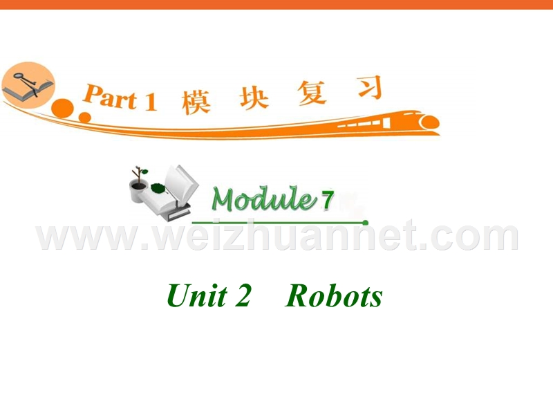 高中英语复习ppt课件：m7-unit-2-robots-.ppt_第1页