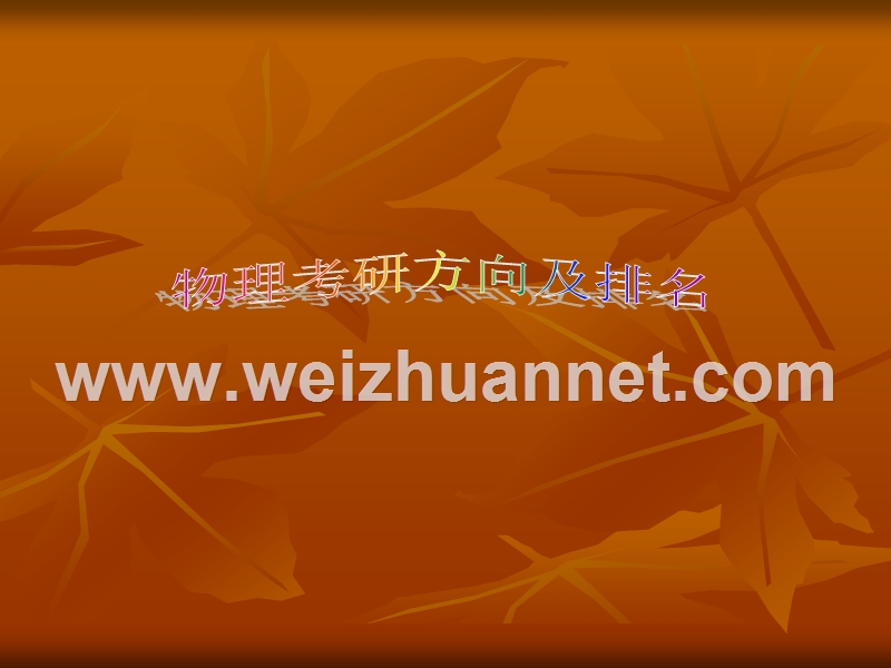 物理考研排名.ppt_第1页