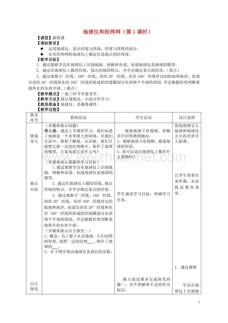 七年级地理上册 第二节 地球仪和经纬网（第1课时）教学案3（无答案）（新版）商务星球版.doc_第1页