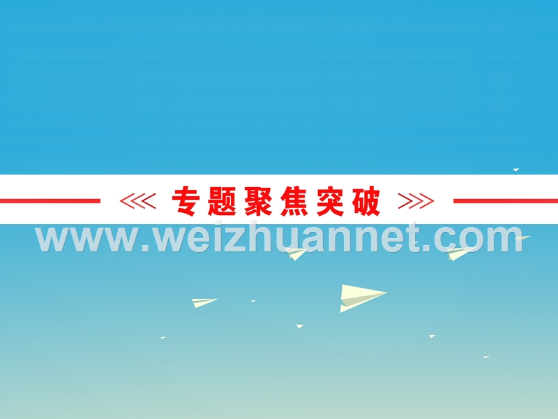 【浙江新中考】2017中考英语 第三篇 专题突破 讲练结合 第三讲 词汇运用课件 人教新目标版.ppt_第2页